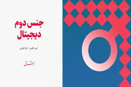 جنس دوم دیجیتال، واقعیتی غیرقابل انکار در دنیای مجازی