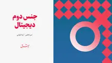 جنس دوم دیجیتال، واقعیتی غیرقابل انکار در دنیای مجازی