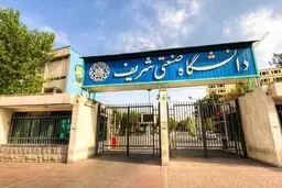 اطلاعیه دانشگاه شریف درباره اتفاقات روز اول آبان