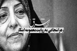 زهرا شجاعی به روایت معصومه ابتکار