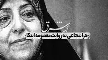 زهرا شجاعی به روایت معصومه ابتکار