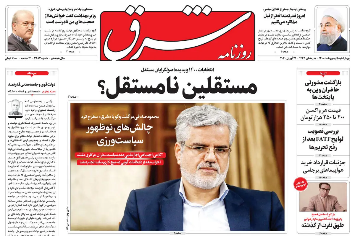 چهارشنبه 1 اردیبهشت 1400 | شماره 3983
