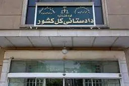 هشدار دادستان کل کشور به ایرانیان خارج از کشور / با دشمن همصدایی کنید اموالتان در داخل مصادره می‌شود