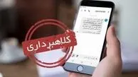 هشدار سازمان خصوصی‌سازی درباره انتشار یک پیامک جعلی