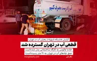 ​قطعی آب در تهران گسترده شد
