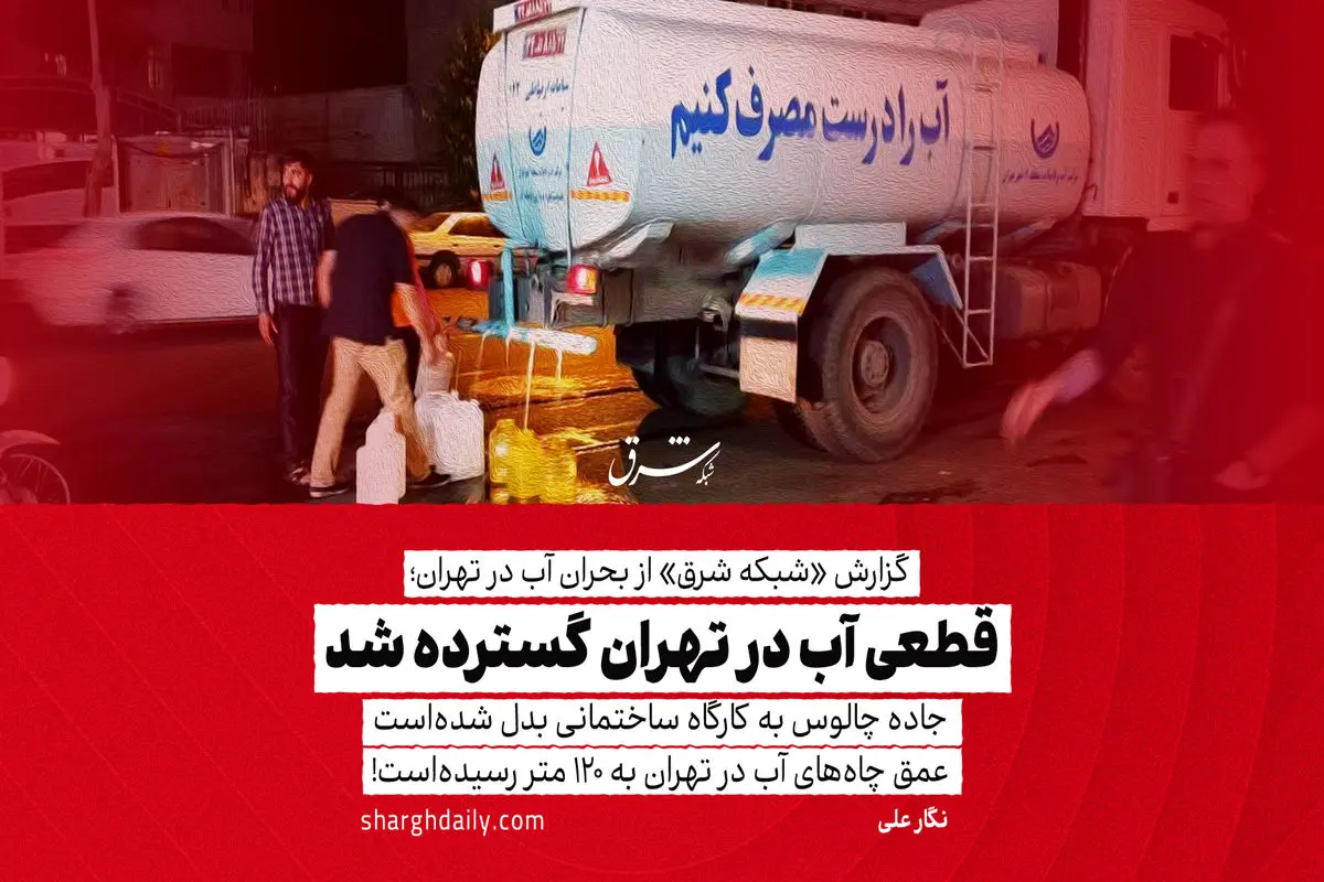 ​قطعی آب در تهران گسترده شد
