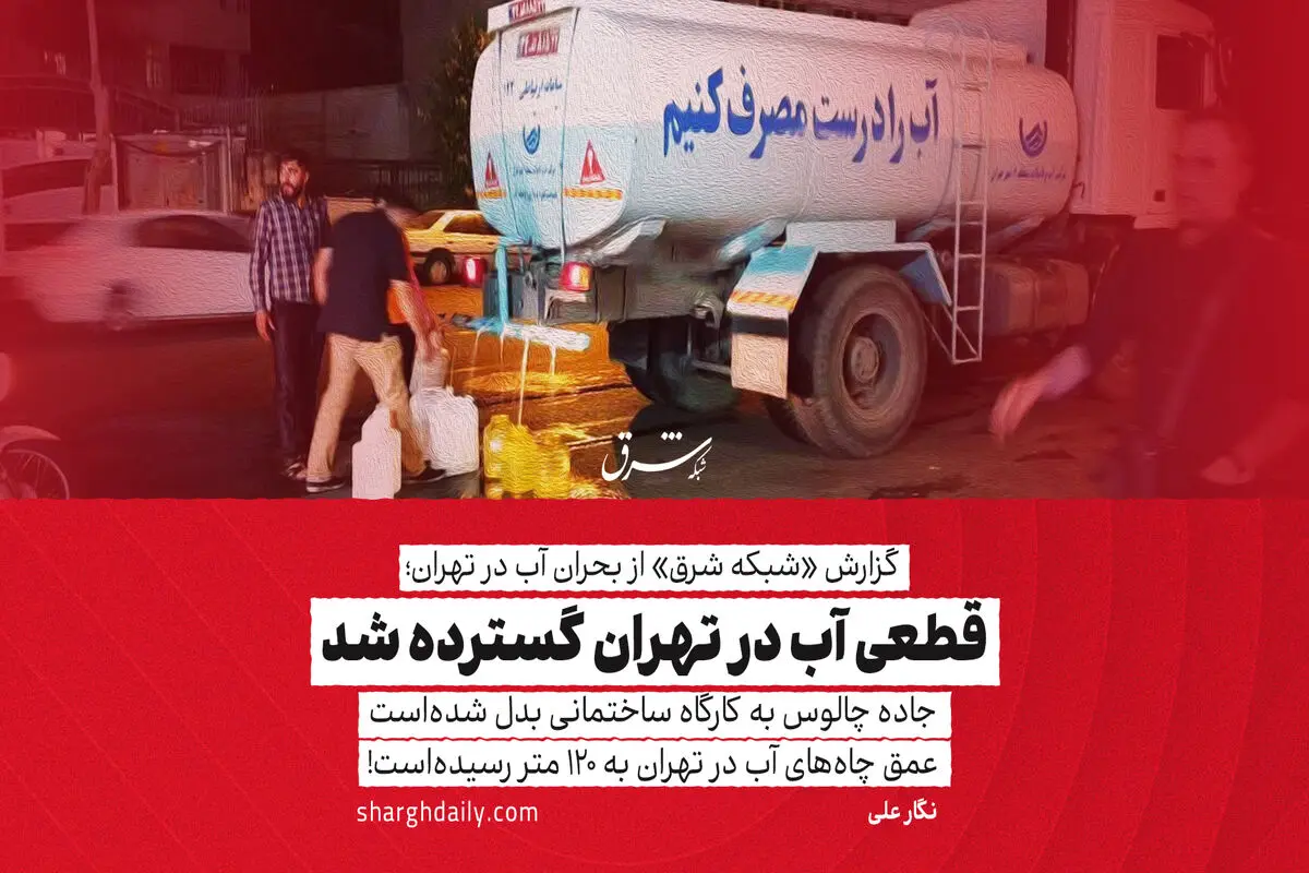 ​قطعی آب در تهران گسترده شد
