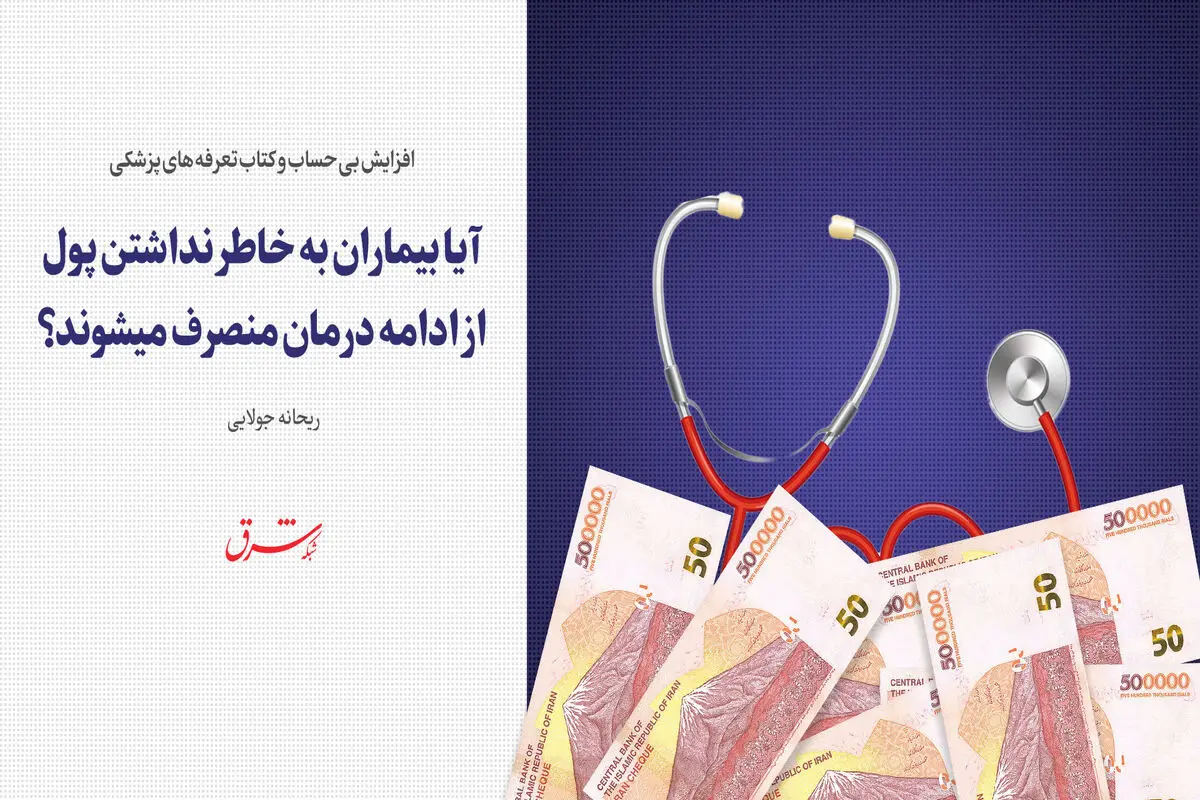 افزایش بى‌حساب و کتاب تعرفه‌هاى پزشکى 