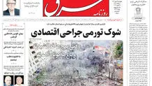 روزنامه شرق چهارشنبه 6 اسفند 1404 شماره 5336