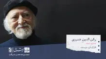 رکن الدین خسروی، نویسنده، کارگردان تئاتر و مترجمی ایرانی 