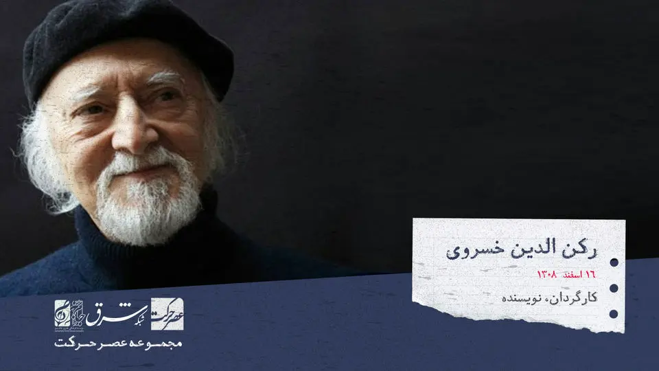 رکن الدین خسروی، نویسنده، کارگردان تئاتر و مترجمی ایرانی 