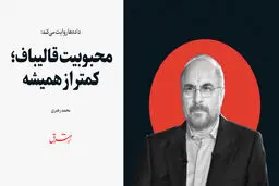 محبوبیت قالیباف؛ کمتر از همیشه