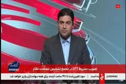 شروط مجمع تشخیص برای پیوستن ایران به CFT چه بود؟