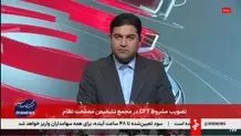 شروط مجمع تشخیص برای پیوستن ایران به CFT چه بود؟
