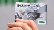 اتصال میر روسیه به شتاب ایران/ کارت‌های بانکی ایران در روسیه قابل استفاده شد