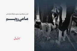 ما می رویم