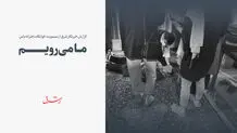ما می رویم