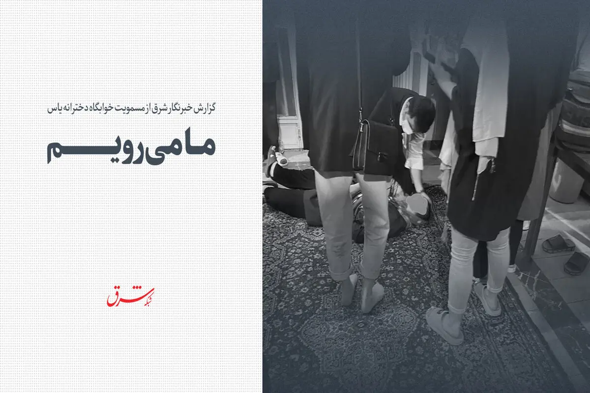 ما می‌رویم