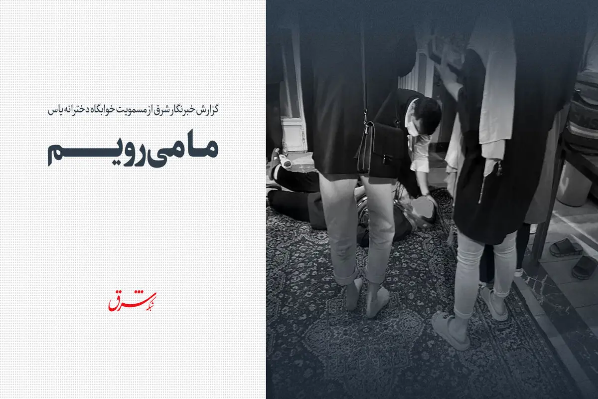 ما می‌رویم