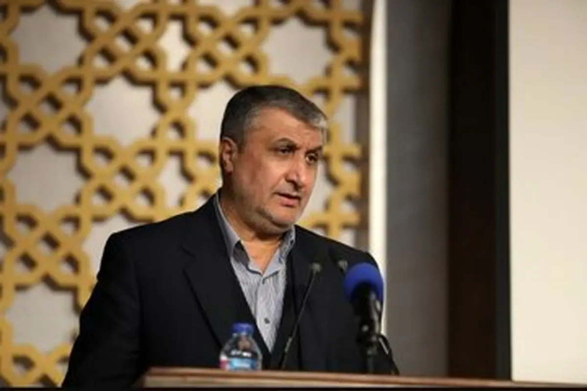پیام معنادار رئیس سازمان انرژی اتمی به آمریکا و اروپا

