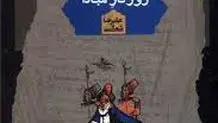 هم تماشاگر، هم بازیگر؛ هم در عرصه، هم روی سکو
