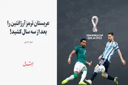 عربستان ترمز آرژانتین را بعد از سه سال کشید!