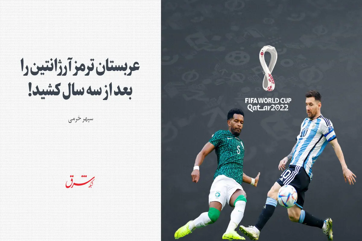 عربستان ترمز آرژانتین را بعد از سه سال کشید!