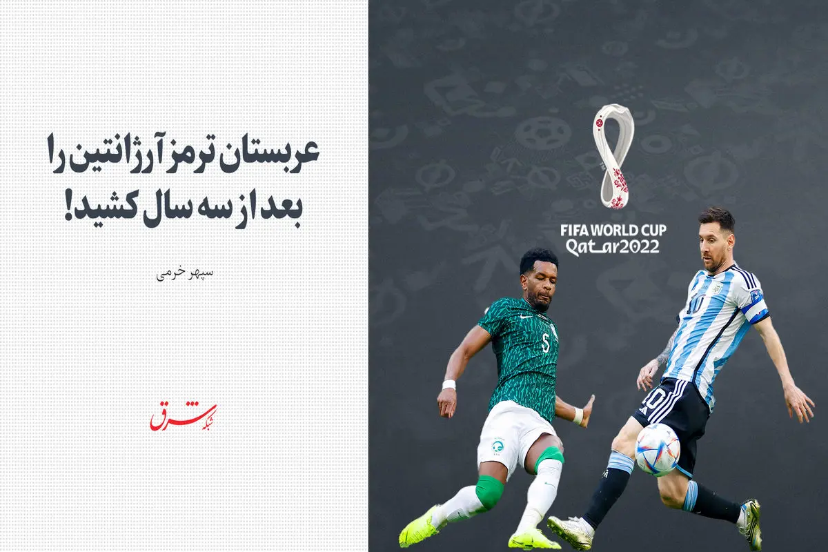 عربستان ترمز آرژانتین را بعد از سه سال کشید!