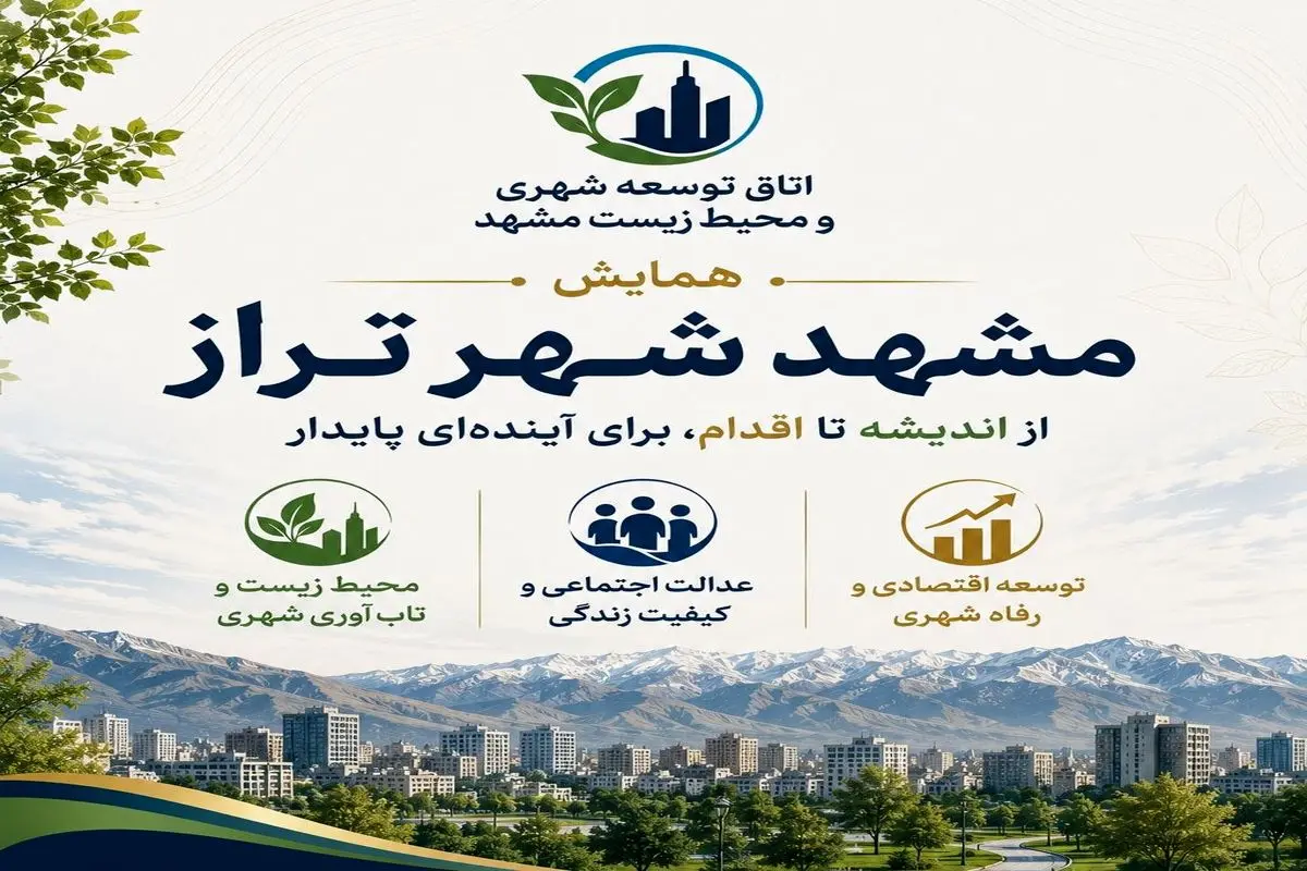 از اندیشه تا اقدام؛ گام‌های کوچک برای تحقق «شهر تراز» در مشهد