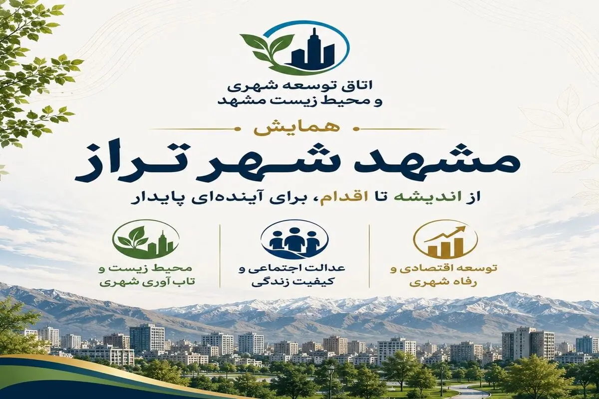 از اندیشه تا اقدام؛ گام‌های کوچک برای تحقق «شهر تراز» در مشهد