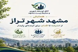 از اندیشه تا اقدام؛ گام‌های کوچک برای تحقق «شهر تراز» در مشهد