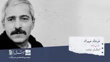 فرهاد مهراد، خواننده،آهنگساز و زاهل ایران

