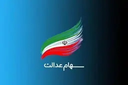 سهام عدالت برای این افراد واریز نمی‌شود