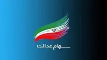 سهام عدالت برای این افراد واریز نمی‌شود