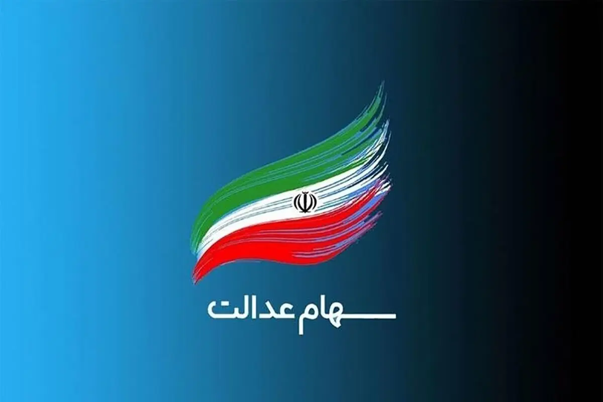 سهام عدالت برای این افراد واریز نمی‌شود
