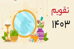 13 مناسبت جدید به تقویم سال 1403 اضافه شد