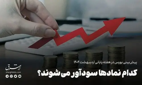 کدام نمادها سودآور می‌شوند؟