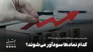 کدام نمادها سودآور می‌شوند؟