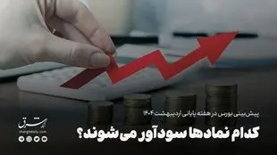 کدام نمادها سودآور می‌شوند؟