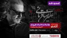 تغییر در زمان شروع کنسرت علیرضا قربانی
