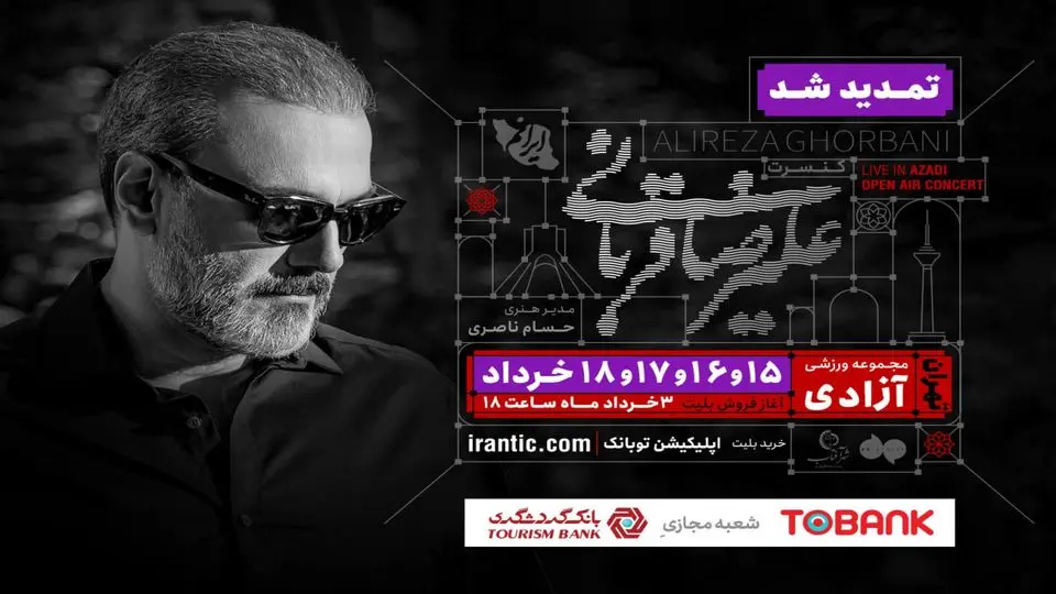 کنسرت «ایرانم» علیرضا قربانی ۴ شب دیگر تمدید شد/ بلیتفروشی از عصر امروز