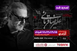 کنسرت «ایرانم» علیرضا قربانی ۴ شب دیگر تمدید شد/ بلیت‌فروشی از عصر امروز