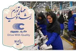 آمادگی کروز برای تحقق شعار سال 1402/ ضرورت توجه به رشد تولید

