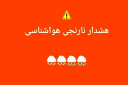 صدور هشدار نارنجی هواشناسی برای ۹ استان