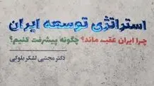  استراتژی توسعه ایران
