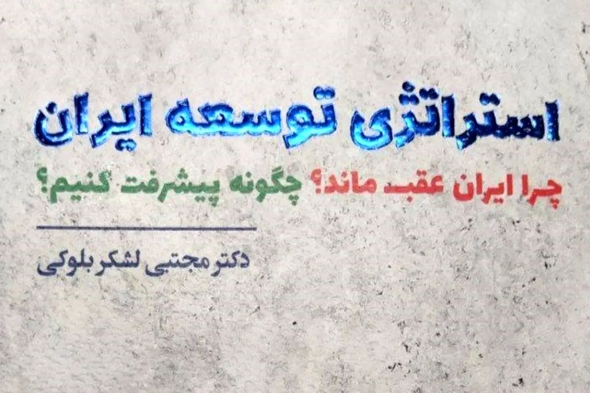  استراتژی توسعه ایران
