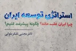  استراتژی توسعه ایران
