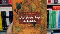 پژوهشی درباره جغرافیای تاریخی «شاهنامه»

