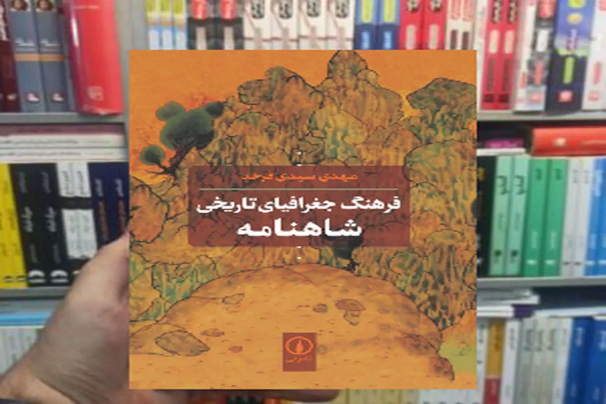 پژوهشی درباره جغرافیای تاریخی «شاهنامه»

