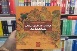 پژوهشی درباره جغرافیای تاریخی «شاهنامه»

